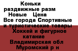 Коньки Roces, раздвижные разм. 36-40. Новые › Цена ­ 2 851 - Все города Спортивные и туристические товары » Хоккей и фигурное катание   . Владимирская обл.,Муромский р-н